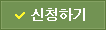 신청하기