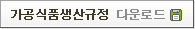 가공식품생산규정