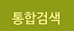 통합검색