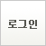 로그인