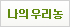 나의우리농