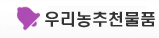 우리농추천물품