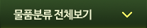 물품분류 전체보기