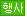 명절